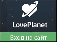 LovePlanet вход на сайт