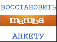 Mamba.ru восстановить анкету