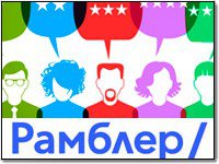 Отзывы знакомства Rambler. ru