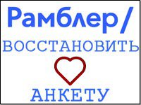 Rambler восстановить анкету