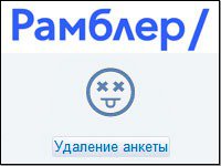 Удаление анкеты с рамблера