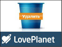 Удалить анкету LovePlanet