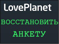 Восстановить анкету LovePlanet